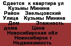 Сдается 1к квартира ул. Кузьмы Минина 9/1 › Район ­ Заельцовский › Улица ­ Кузьмы Минина › Дом ­ 9/1 › Этажность дома ­ 26 › Цена ­ 13 000 - Новосибирская обл., Новосибирск г. Недвижимость » Квартиры аренда   . Новосибирская обл.,Новосибирск г.